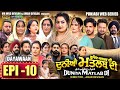 EPI 10 DUNIYA MATLAB DI ਦੁਨੀਆਂ ਮਤਲਬ ਦੀ दुनियां मतलब �