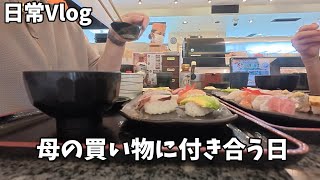 【日常Vlog】あら80両親の買い物に付き合う日
