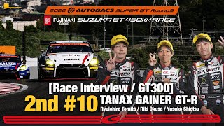 Rd.5 SUZUKA決勝 GT300 2ndインタビュー #10 TANAX GAINER GT-R 富田 竜一郎 大草 りき 塩津 佑介