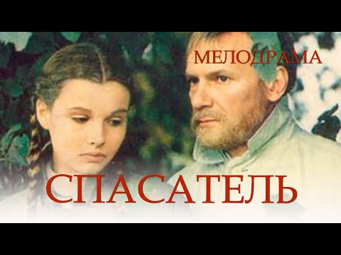 Спасатель (1980) мелодрама, драма