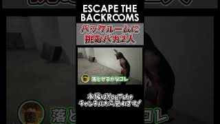 決して仲が悪いわけではございません　【Escape from the backrooms】　#short #backrooms #切り抜き #配信
