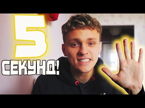 КАК ПЕРЕСТАТЬ БОЯТЬСЯ ЗА 5 СЕКУНД