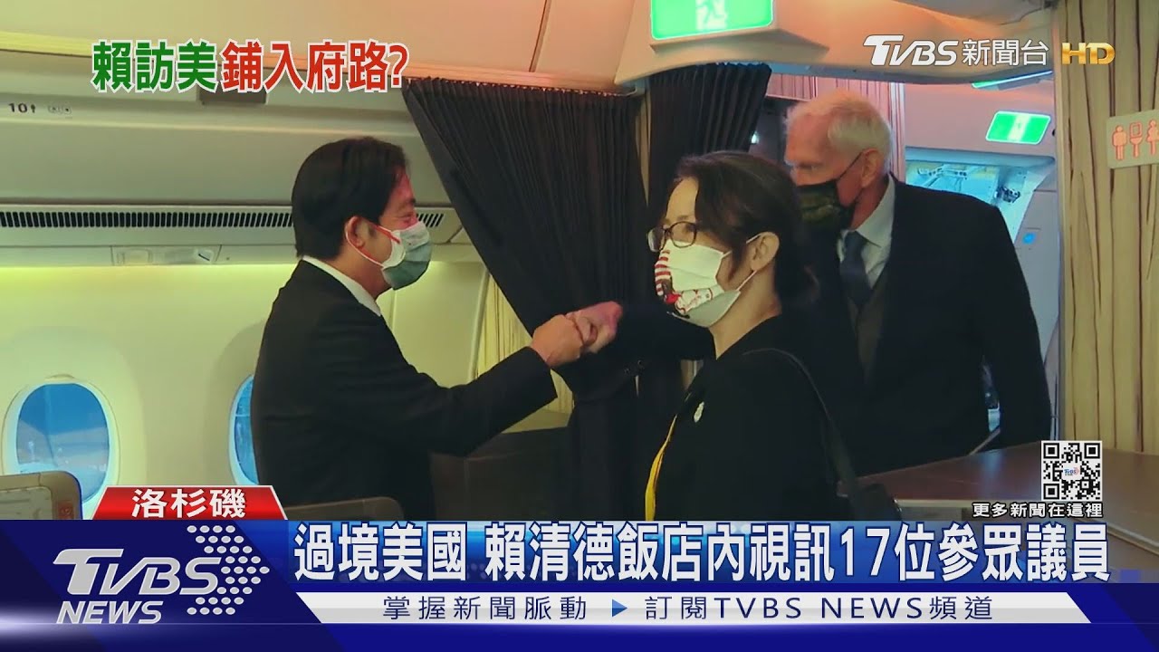 過境美國!AIT主席登機迎接賴清德 飯店內視訊17位參眾議員