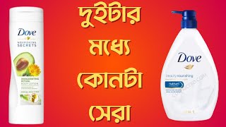 Dove moisturizing cream কোনটা কিনলে ভালো হবে আপনার জন্য ভিডিওটা সম্পূর্ণ দেখুন#remedy #Review
