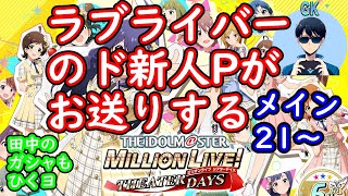 【ミリシタ実況#8】～メイン21から～　【初見実況】プレイヤーＧＫ※チャンネル移動しました概要欄チェック！