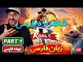 The Rogue Prince Of Persia PART 1 شاهزاده ی ایرانی روگ لایک