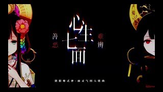 Cover art for 心生七面