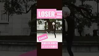 #LOSER #米津玄師 #京大 #オリジナル振付 #10周年 #yonezukenshi #kenshiyonezu #kyotouniversity #オリジナル振り付け #dance #ダンス