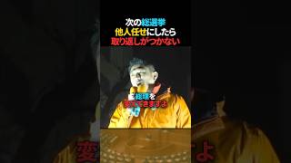 【国民へ】参政党が訴える「次の総選挙を他人任せにした時の危機」【神谷宗幣】 #shorts #参政党 #神谷宗幣 #総選挙 #国民目線 #政治