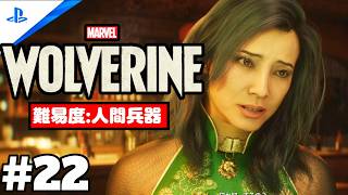 #22「Marvel's Wolverine・マーベル ウルヴァリン」 プレイ動画 【マドリープール / どん底】難易度 : 人間兵器