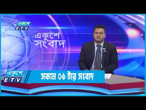 09 AM News || সকাল ০৯টার সংবাদ || 23 August 2022