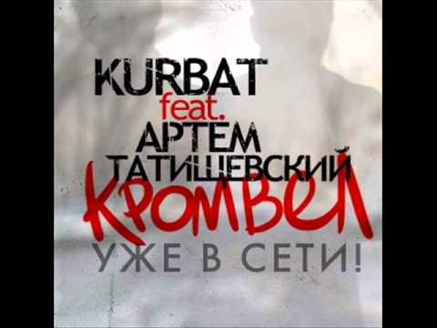 Kurbat feat Артем Татищевский-Кромвел