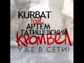 Kurbat feat Артем Татищевский-Кромвел 