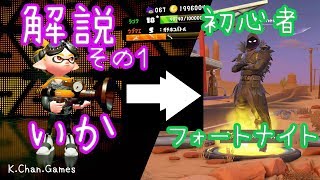 フォートナイト  解説「初心者用 その１ 〜遊び方〜」Switch版 - K.Chan.Games