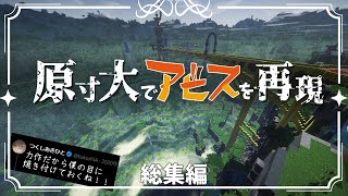 ~総集編~ 【Minecraft】原寸大でアビスを再現 一気見【メイドインアビス】