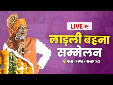    LIVE   LIVE : 'लाड़ली बहना सम्मेलन' एवं 'मुख्यमंत्री आवासीय भू-अधिकार' पत्र वितरण ा