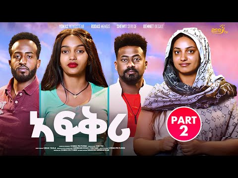 ኣፍቅሪ ብየማነ ሃ/ሚካኤል & ሲራክ ተኽለ - PART 2 - Afqri - New Eritrean Series Movie 2025 New Eritrean Movie 2025