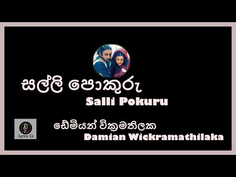 සල්ලි පොකුරු මිල්ලේ අහුරු  | Salli pokuru Lyrics | Damien Wickramathilaka