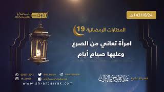 صورة امرأة تعاني من الصرع وعليها صيام أيام - لفضيلة الشيخ عبدالرحمن بن ناصر البراك 1431/8/24 هـ  (19)