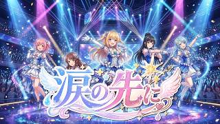 オリジナル曲『涙の先に』