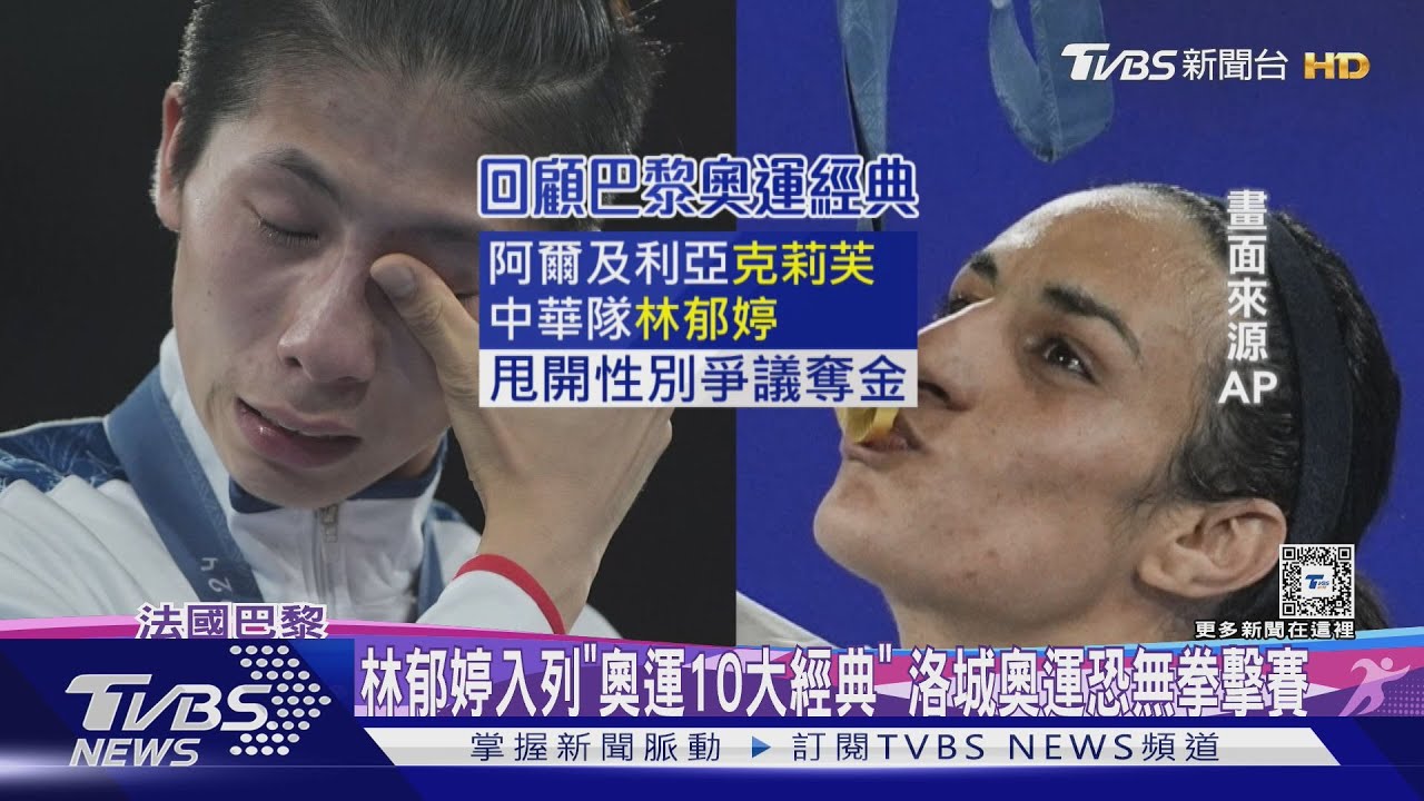 林郁婷入列「奧運10大經典」 洛城奧運恐無拳擊賽