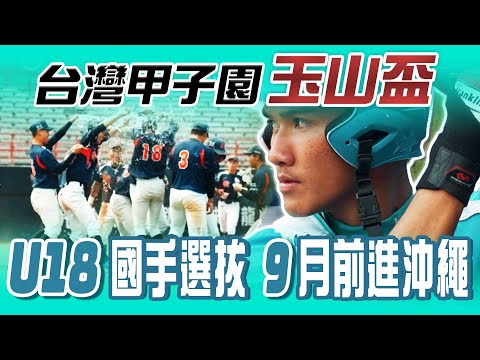 玉山盃 》「臺灣甲子園」選拔 U18 代表隊丨9月赴沖繩 盼復刻「2019 奪冠經驗」【MOMO瘋運動】