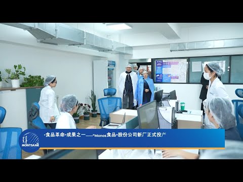 "食品革命”成果之一——“Monos食品”股份公司新厂正式投产
