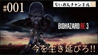 ＜BIOHAZARD RE:3 ＃001＞今を生き延びろ！BIOHAZARD RE:3をのんびり実況！