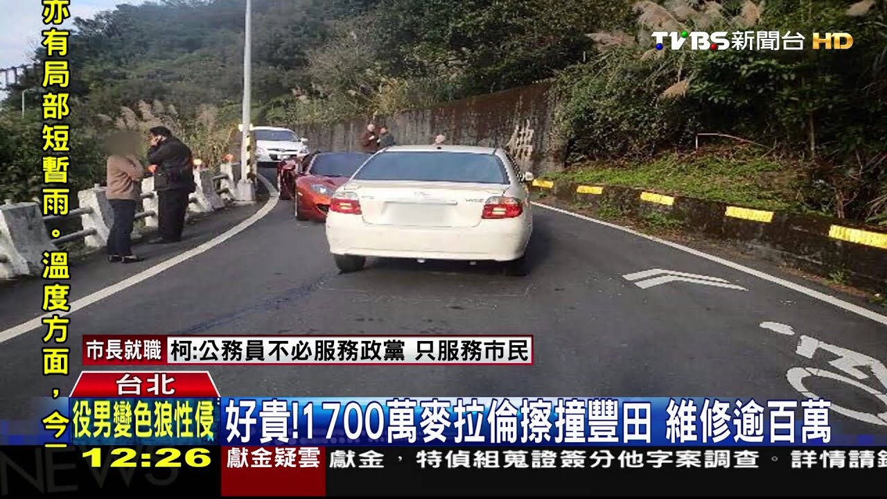 好貴!1700萬麥拉倫擦撞豐田 維修逾百萬
