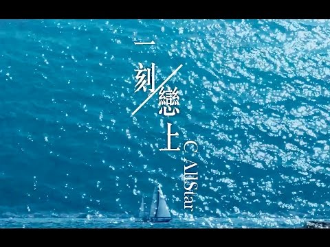 C AllStar - 一刻戀上