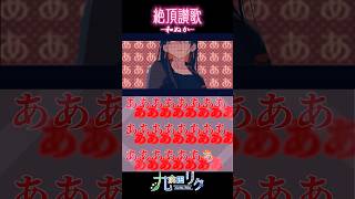 - 【欲望に任せて】『絶頂讃歌』歌ってみた