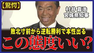 【勝ち誇り】参政党・神谷に向けてノーサイドと言いながら舌出す【宮城県知事/村井嘉浩/参政党】