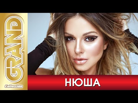 НЮША - ЛУЧШИЕ ПЕСНИ | NYUSHA - BEST SONG’s | Новые Хиты и Дуэты | GRAND Collection 2021 | 12+