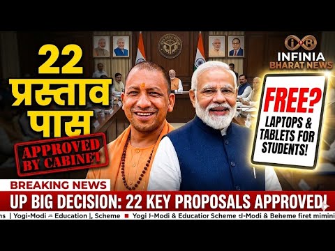 योगी कैबिनेट का बड़ा फैसला! 22 प्रस्ताव पास, स्टूडेंट्स को फ्री टैबलेट?