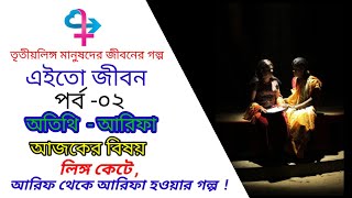 হিজরাদের জীবনমান নিয়ে আলোচনা