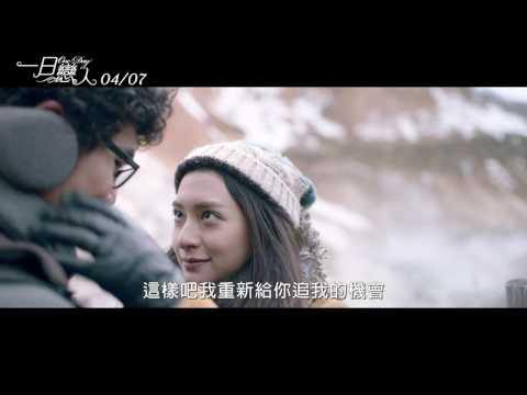 【一日戀人】 官方正式預告- 4月7日 勇敢告白