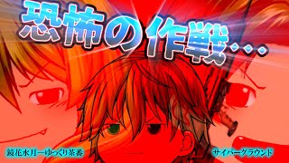 《ゆっくり茶番》二重の精神ダメージ…激化する作戦の様相！！