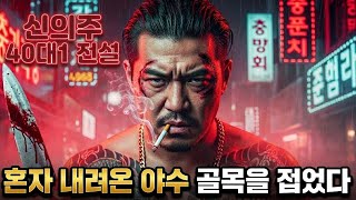 Download lagu 시라소니 조폭 두목 실화  신의주 40대1  북방 야수 전설 #시라소니 #이성순 #조폭 #조직폭력배 mp3