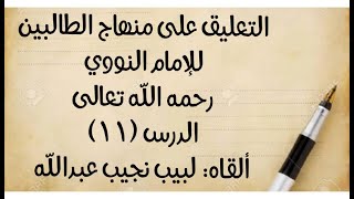 صورة الدرس (11): من قوله:"ومن تيقن طهرًا أو حدثا وشك في ضده"، إلى قوله: "ولا يستقبل القبلة ولا يستدبرها"