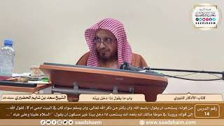 14 - الأذكار للنووي - باب ما يقول إذا دخل بيته - الشيخ سعد الحضيري image