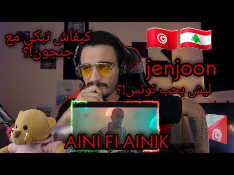 ELLKASSAR/REACTIONS/JenJoon - Aini Fi Ainik | عيني في عينيك