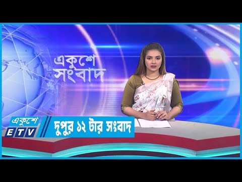 12 PM News || দুপুর ১২টার সংবাদ || 03 April 2023