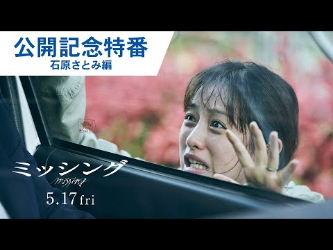 【公開記念特番①】石原さとみ編