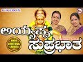ಅಯ್ಯಪ್ಪ ಸುಪ್ರಭಾತ Ayyappa Suprabhatha Ayyappa Devotional Songs Kannada 