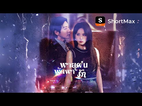 [พากย์ไทย]พายุฝนพัดพารัก| รับชมตอนเต็มได้ที่แอป ShortMax