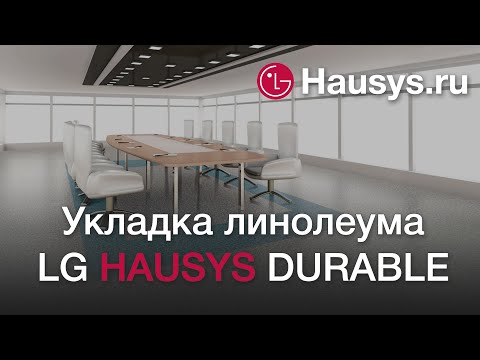 Укладка линолеума LG Hausys Durable