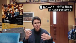 Download lagu 第78回演奏会に寄せてーピアニスト：金子三勇士氏［フィルハーモニックアンサンブル管弦楽団　第78回演奏会　ピアノ：金子三勇士　指揮：矢崎彦太郎　2025年11月23日　すみだトリフォニーホール］ mp3