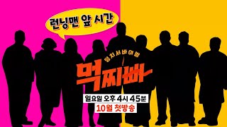 [티저] ‘남들보다 큰 내 몸’ 새로운 트렌드를 이끌 10명의 도전자들의 등장!_‘덩치 서바이벌-먹찌빠’ 10월 첫 방송 #덩치서바이벌먹찌빠 #SBSenter