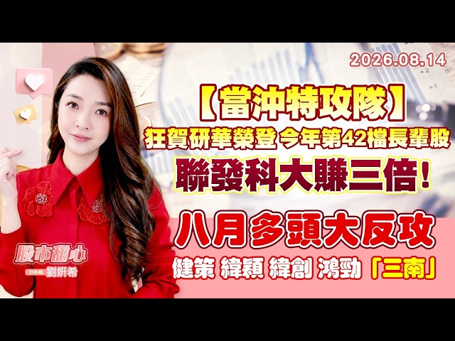 0814【甜心盤後節目】【當沖特攻隊】研華榮登今年第42檔長輩股，聯發科大賺三倍！八月多頭大反攻－健策、緯穎、緯創、鴻勁、「三南」