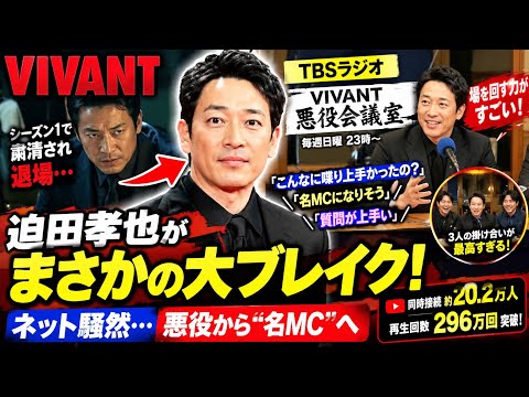 🔥【VIVANT】迫田孝也がまさかの大ブレイク！「こんなに喋り上手かった？」悪役から“名MC”へ…ネット騒然😳